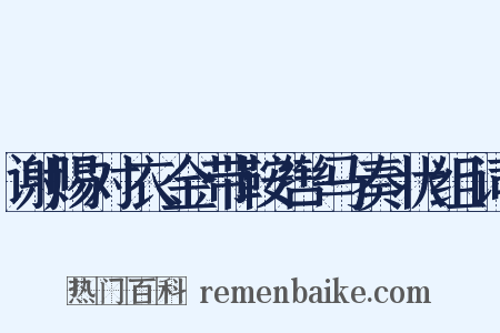 谢赐对衣金带鞍辔马奏状组词是什么意思的图片